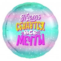 Шар круг - Пусть сбудутся все мечты